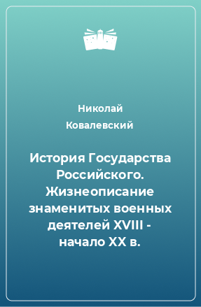 Книга История Государства Российского. Жизнеописание знаменитых военных деятелей XVIII - начало XX в.