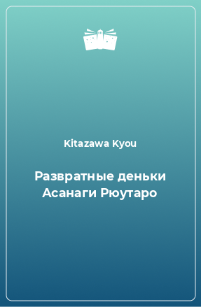 Книга Развратные деньки Асанаги Рюутаро