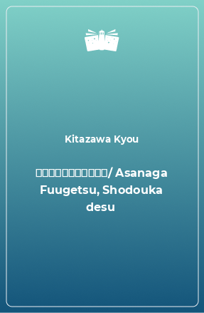 Книга 朝長風月、書道家です。/ Asanaga Fuugetsu, Shodouka desu