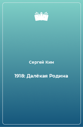 Книга 1918: Далёкая Родина