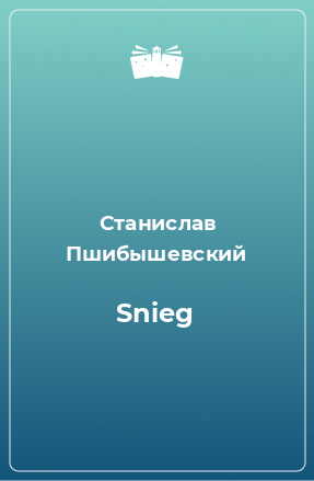 Книга Snieg