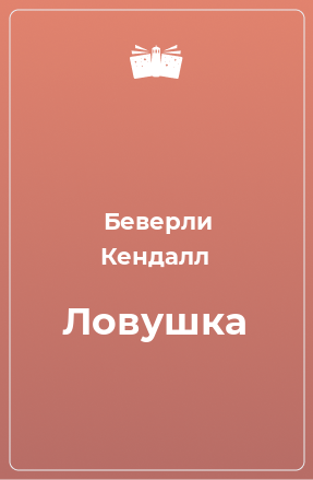 Книга Ловушка