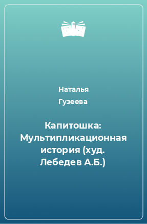 Книга Капитошка: Мультипликационная история (худ. Лебедев А.Б.)