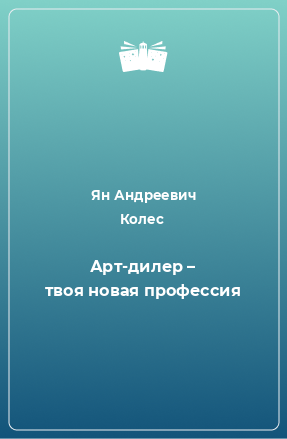 Книга Арт-дилер – твоя новая профессия