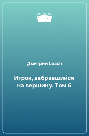 Книга Игрок, забравшийся на вершину. Том 6