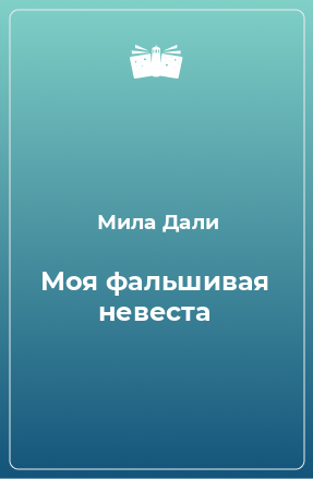 Книга Моя фальшивая невеста