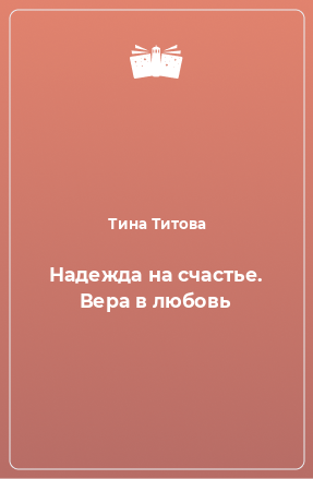 Книга Надежда на счастье. Вера в любовь