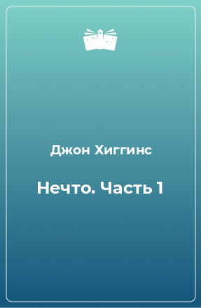 Книга Нечто. Часть 1