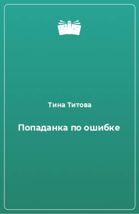 Книга Попаданка по ошибке