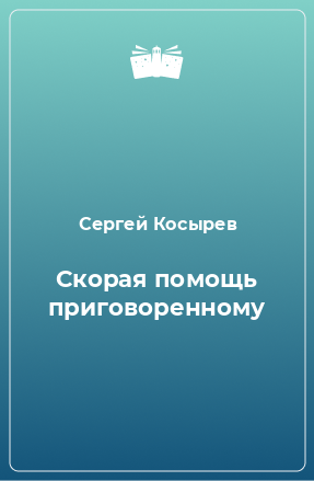 Книга Скорая помощь приговоренному