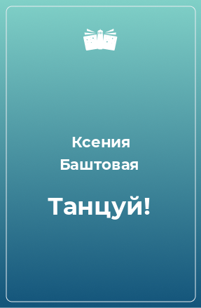 Книга Танцуй!