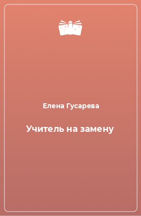 Книга Учитель на замену