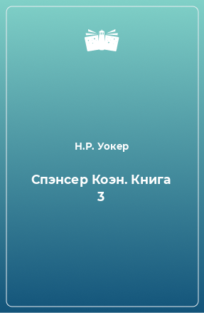 Книга Спэнсер Коэн. Книга 3