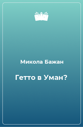 Книга Гетто в Уман?