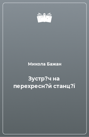 Книга Зустр?ч на перехресн?й станц?ї