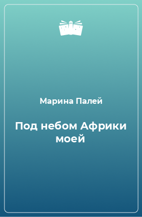 Книга Под небом Африки моей