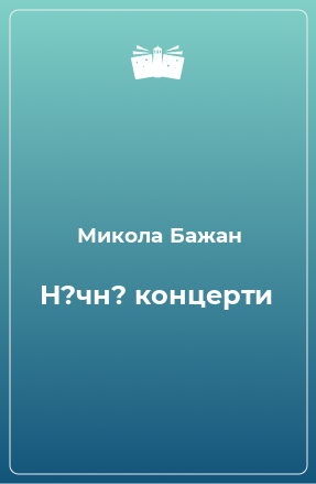 Книга Н?чн? концерти