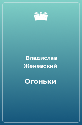 Книга Огоньки