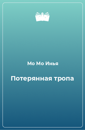 Книга Потерянная тропа