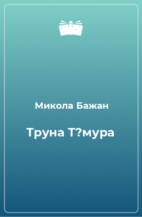 Книга Труна Т?мура