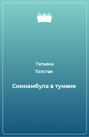 Книга Сомнамбула в тумане