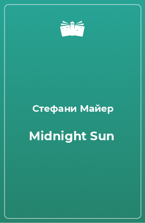 Книга Midnight Sun