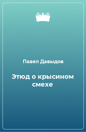 Книга Этюд о крысином смехе