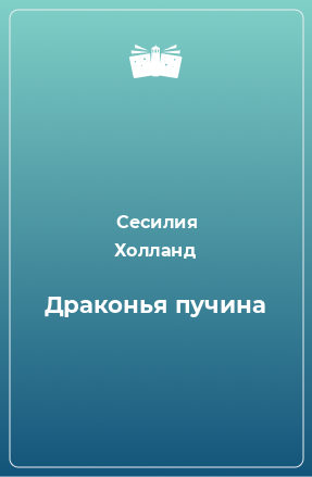 Книга Драконья пучина