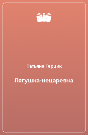 Книга Лягушка-нецаревна