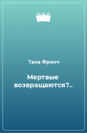 Книга Мертвые возвращаются?..