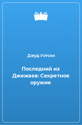 Книга Последний из Джежаев: Секретное оружие