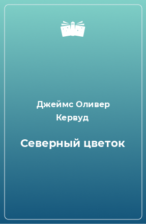 Книга Северный цветок