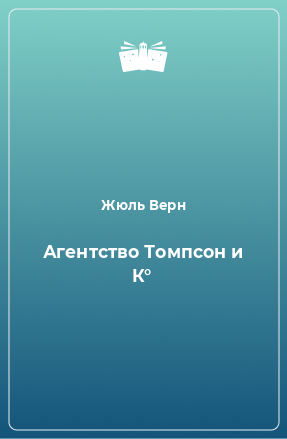 Книга Агентство Томпсон и К°