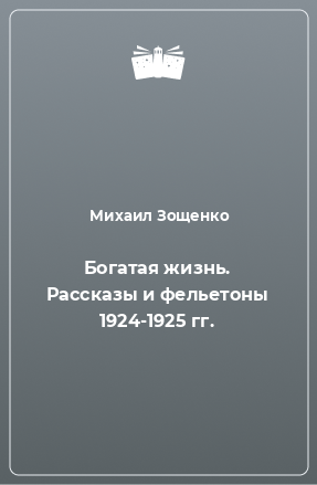 Книга Богатая жизнь. Рассказы и фельетоны 1924-1925 гг.