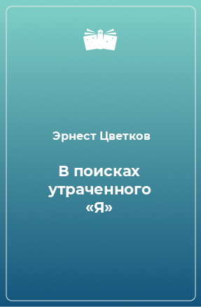 Книга В поисках утраченного «Я»