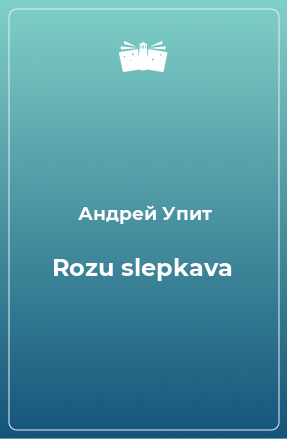 Книга Rozu slepkava