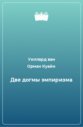 Книга Две догмы эмпиризма