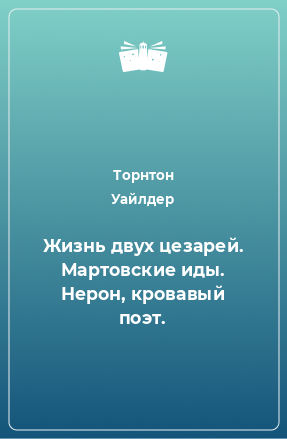 Книга Жизнь двух цезарей. Мартовские иды. Нерон, кровавый поэт.