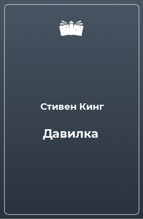 Книга Давилка