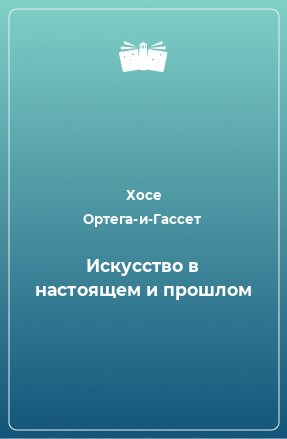 Книга Искусство в настоящем и прошлом