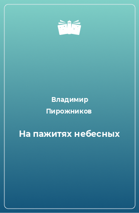 Книга На пажитях небесных