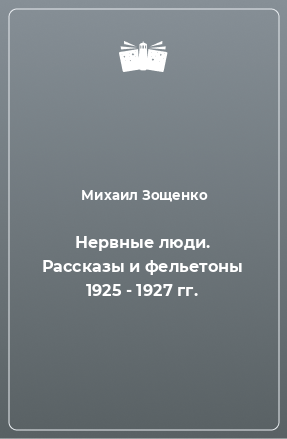 Книга Нервные люди. Рассказы и фельетоны 1925 - 1927 гг.