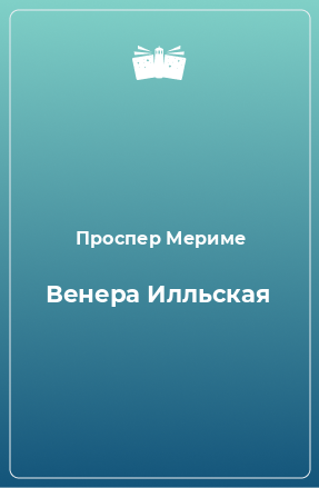 Книга Венера Илльская