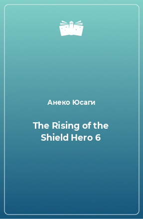 Книга The Rising of the Shield Hero 6