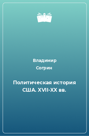 Книга Политическая история США. XVII-XX вв.