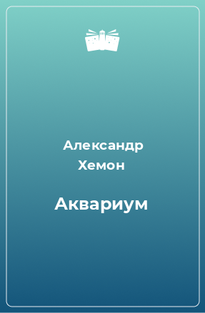 Книга Аквариум