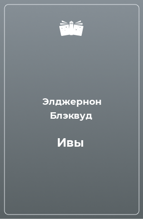 Книга Ивы