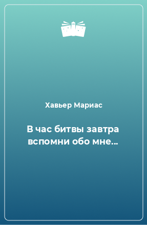 Книга В час битвы завтра вспомни обо мне...