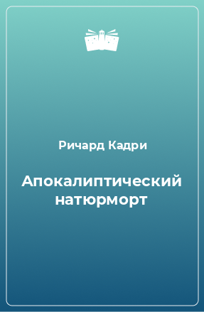 Книга Апокалиптический натюрморт