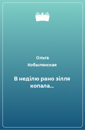 Книга В неділю рано зілля копала...